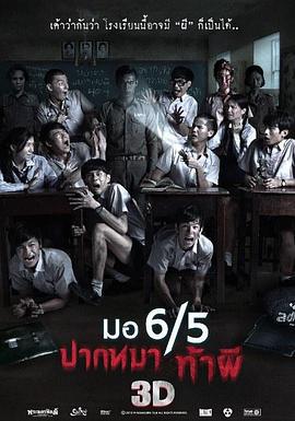 这个高中没有鬼 มอ6/5 ปากหมา ท้าผี (2013)海报