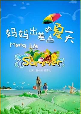 妈妈出差的夏天 (2013)海报