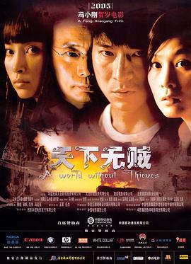 天下无贼 (2004)海报