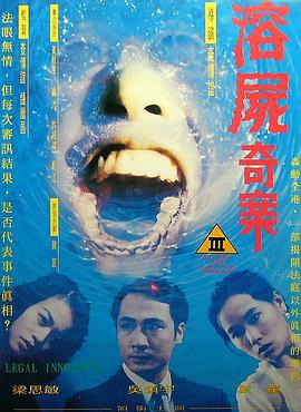 溶尸奇案 (1993) zhong_zi海报
