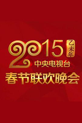 2015年中央电视台春节联欢晚会 (2015)海报