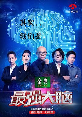 最强大脑 第二季 (2015)海报