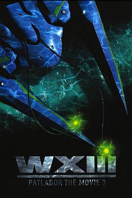 机动警察：废弃物13号 WXIII 機動警察パトレイバー (2002)海报