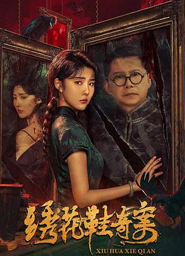 绣花鞋奇案 (2023)海报