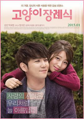 猫的葬礼 고양이 장례식 (2015)海报