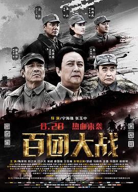 百团大战 (2015)海报