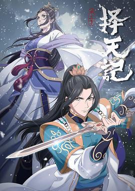 择天记 第五季 (2020)海报