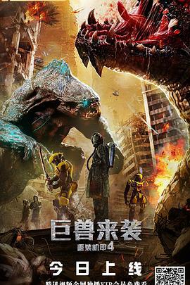 重装机甲4巨兽来袭 (2022)海报