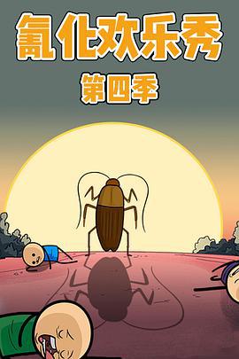 氰化欢乐秀 第四季 The Cyanide and Happiness Show Season 4 (2019)海报