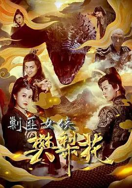 剿匪女侠樊梨花 (2022)海报