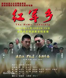 红军乡 (2015)海报