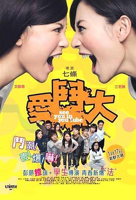 爱斗大 愛鬥大 (2008) zhong_zi海报