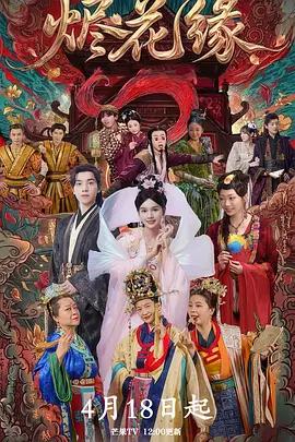 烬花缘 (2026)海报