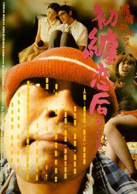 初缠恋后的2人世界 初纏戀後的2人世界 (1997)海报