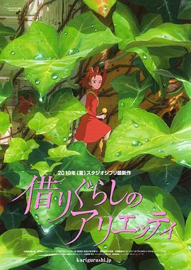 借东西的小人阿莉埃蒂 借りぐらしのアリエッティ (2010)海报