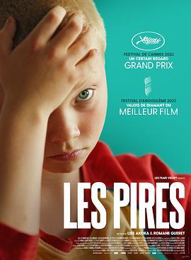 坏孩子们 Les Pires (2022)海报