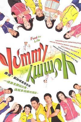 美味风云 Yummy Yummy (2005)海报