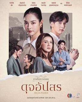 ดุจอัปสร (2024)海报