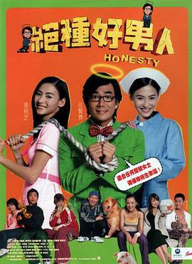 绝种好男人 (2003)海报