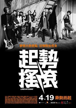 起势摇滚 起勢搖滾 (2012)海报