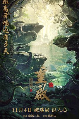重启之深渊疑冢 (2022)海报