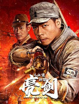 亮剑之血债血偿 (2023)海报