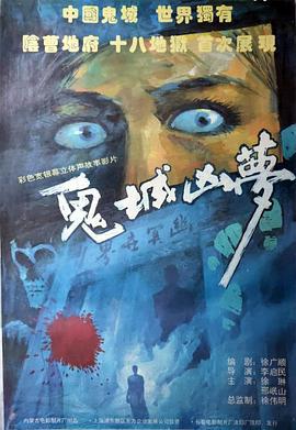 鬼城凶梦 (1993)海报