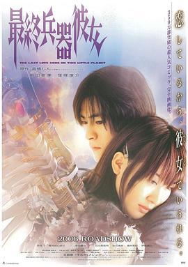 最终兵器彼女 最終兵器彼女 (2006)海报