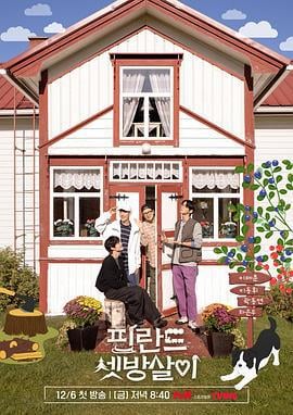 芬兰租房生活 핀란드셋방살이 (2024)海报