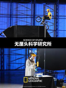 无厘头科学研究所 第七季 Science of Stupid Season 7 (2019)海报