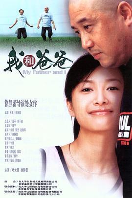 我和爸爸 (2003) bd海报