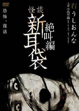 怪谈新耳袋 绝叫篇 右 牛女 怪談新耳袋 絶叫編 右 牛おんな (2007)海报