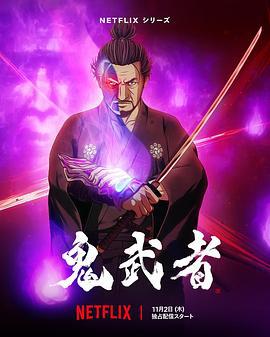 鬼武者 Onimusha (2023)海报