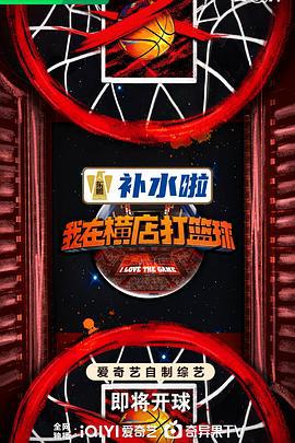 我在横店打篮球 (2024) jia_bin_pei_kan海报