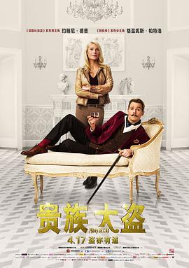 贵族大盗 Mortdecai (2015)海报