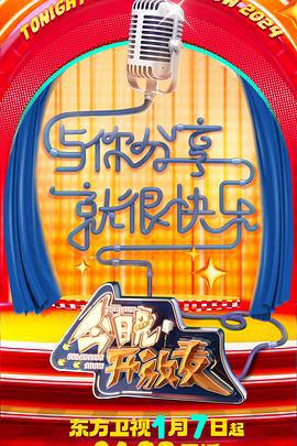 今晚开放麦 第二季 (2024) jing_bian_ban海报