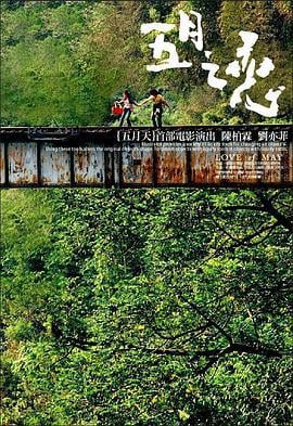 五月之恋 五月之戀 (2004)海报