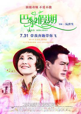 巴黎假期 (2015)海报