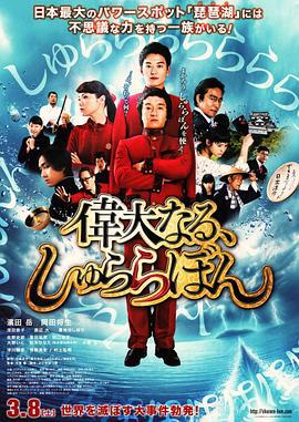 伟大的咻啦啦砰 偉大なる、しゅららぼん (2014)海报