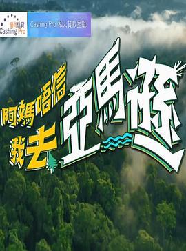 阿妈唔信我去亚马逊 阿媽唔信我去亞馬遜 (2023)海报