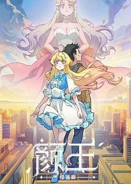 颜王 (2021)海报