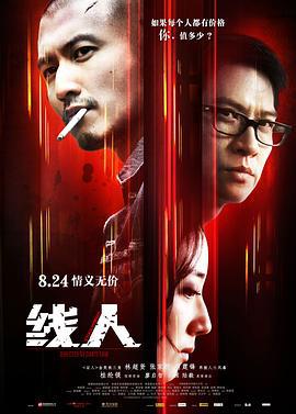 线人 綫人 (2010)海报