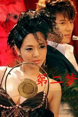 第二梦 (2012)海报