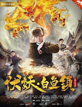 伏妖白鱼镇 (2017)海报