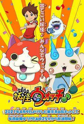 妖怪手表♪2021 妖怪ウォッチ♪ (2021)海报