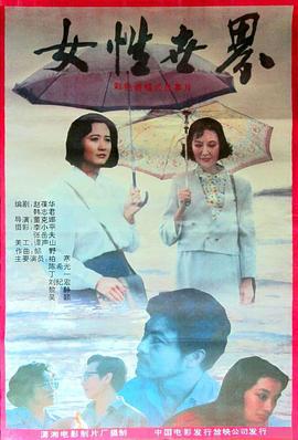 女性世界 (1991)海报