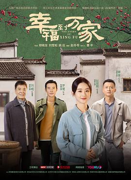 幸福到万家 (2022)海报