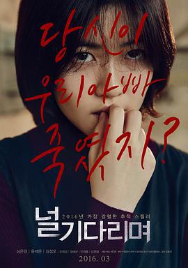等着你 널 기다리며 (2016)海报