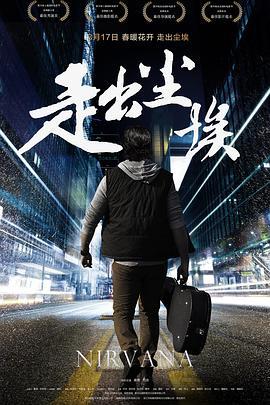 走出尘埃 (2016)海报