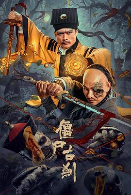 僵尸古刹 (2024)海报